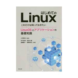 はじめてのＬｉｎｕｘ　これだけは知っておきたいＬｉｎｕｘＯＳとアプリケーションの基礎知識 / 小林　...