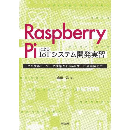 Ｒａｓｐｂｅｒｒｙ　ＰｉによるＩｏＴシステム開発実習　センサネットワーク構築からｗｅｂサービス実装ま...