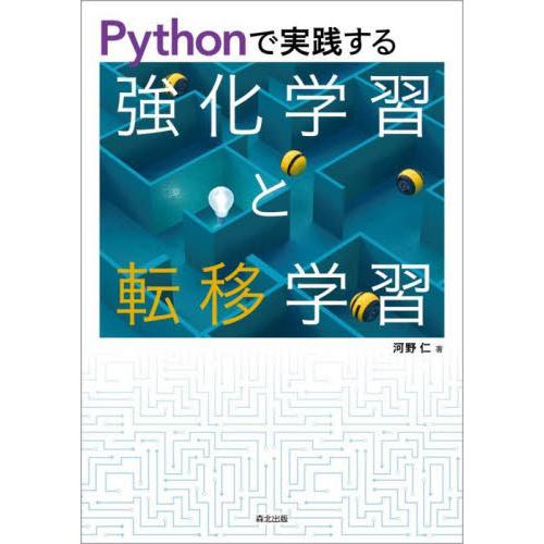 Ｐｙｔｈｏｎで実践する強化学習と転移学習 / 河野仁　著