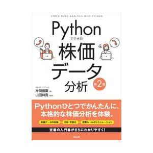 Ｐｙｔｈｏｎでできる！株価データ分析 / 片渕彼富