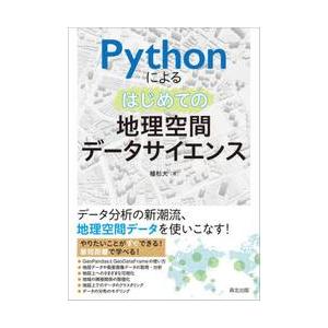 Ｐｙｔｈｏｎによるはじめての地理空間デー / 植杉大