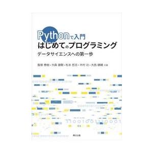 Ｐｙｔｈｏｎで入門　はじめての / 飯塚泰樹