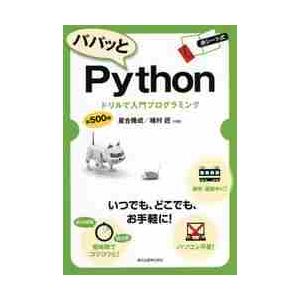 パパッとＰｙｔｈｏｎ　ドリルで入門プログラミング / 星合　隆成　著