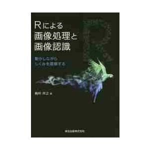 Ｒによる画像処理と画像認識　動かしながらしくみを理解する / 梅村　祥之　著