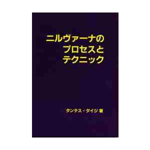 絶対無の戯れ POD版 / ダンテス ダイジ 著 : 京都 大垣書店