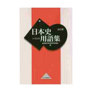 日本史用語集　改訂版　Ａ・Ｂ共用｜books-ogaki