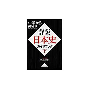 中学から使える　詳説日本史ガイドブック　下 / 野島　博之　著