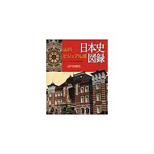 山川　ビジュアル版　日本史図録 / 山川ビジュアル版日本