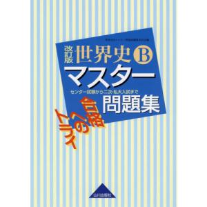 合格へのトライ　世界史Ｂマスター問題集　改訂版 / 世界史Ｂマスター問題 高校世界史参考書の商品画像