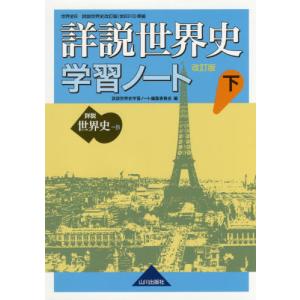 詳説世界史 2023年4月刊行 / 山川出版社 検定教科書 : Komamono Lab