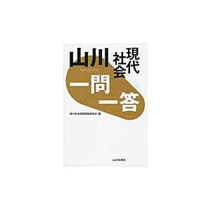 山川　一問一答　現代社会 / 現代社会用語問題研究