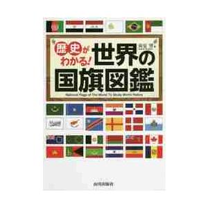 歴史がわかる！世界の国旗図鑑 / 苅安　望　著｜books-ogaki