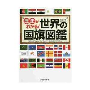 歴史がわかる！世界の国旗図鑑 / 苅安　望　著