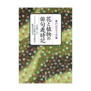 ハンドブック　花と植物の俳句歳時記 / 　田郷子