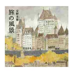 旅の風景 / 安野　光雅　著