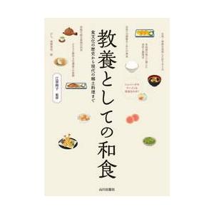 教養としての和食　食文化の歴史から現代の郷土料理まで / 江原絢子｜books-ogaki