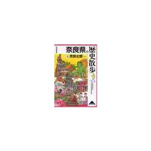 奈良県の歴史散歩　上　奈良北部 / 奈良県高等学校教科等