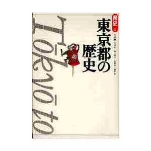 東京都の歴史　第２版 / 竹内　誠　他著