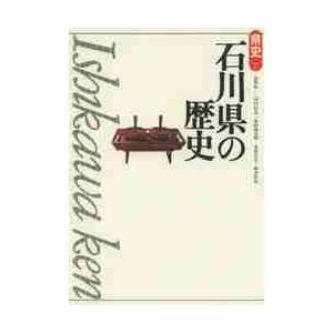 石川県の歴史　第２版 / 高澤　裕一　他著