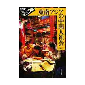 東南アジアの中国人社会 / 川崎　有三　著｜books-ogaki