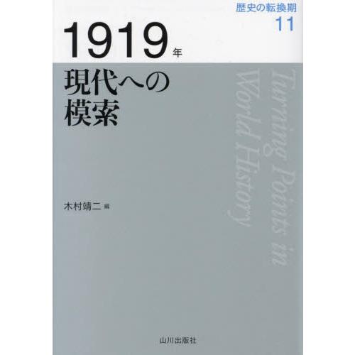 １９１９年現代への模索 / 木村　靖二　編