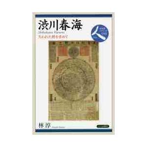 渋川春海　失われた暦を求めて / 林　淳　著