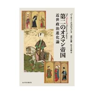 第二のオスマン帝国　近世政治進化論 / バーキー・テズジ｜books-ogaki