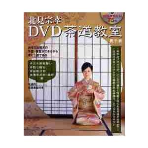 北見宗幸ＤＶＤ茶道教室　ＤＶＤ付 / 北見　宗幸　著