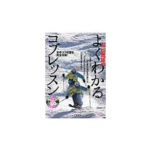 丸山貴雄のよくわかるコブレッスン　苦手コブ斜面を完全攻略！ / 丸山　貴雄　著