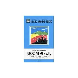 東京周辺の山　高尾・奥多摩・奥秩父・大菩薩・丹沢・奥武蔵・秩父・尾瀬・谷川連峰・日光・那須・南東北・...