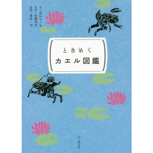 ときめくカエル図鑑 / 高山　ビッキ　文