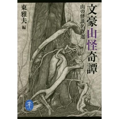 文豪山怪奇譚　山の怪談名作選 / 東　雅夫　編