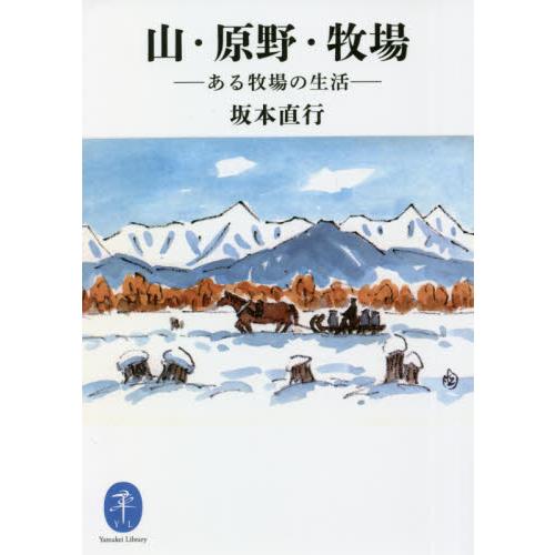 山・原野・牧場　ある牧場の生活 / 坂本　直行　著