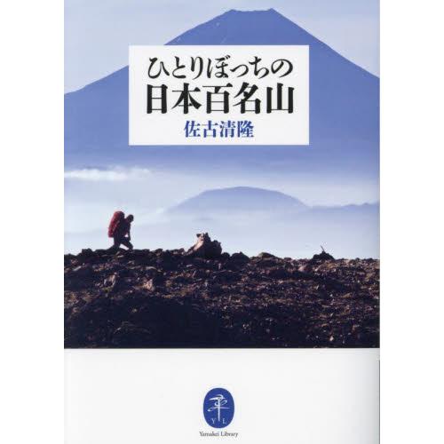 ひとりぼっちの日本百名山 / 佐古清隆