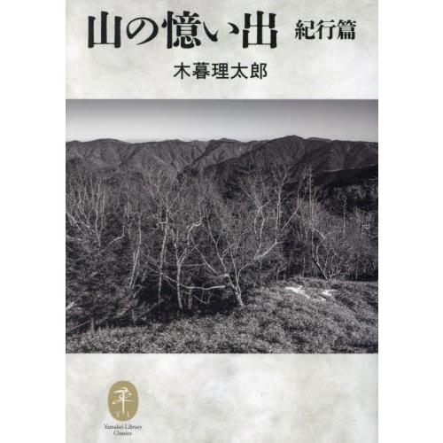 山の憶い出　紀行篇 / 木暮理太郎