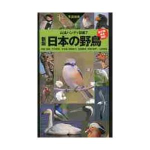 日本の野鳥　写真検索 / 叶内　拓哉｜books-ogaki