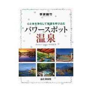 パワースポット温泉　心と体を浄化して強運を呼び込む / 李家　幽竹　著