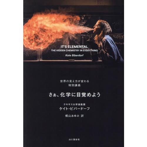 さぁ、化学に目覚めよう　世界の見え方が変わる特別講義 / ケイト・ビバ―ドーフ