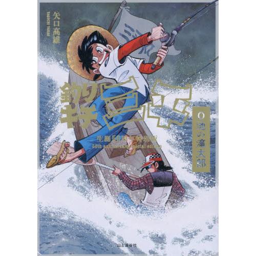 釣りキチ三平　生誕５０周年特別版　Ｏ池の滝太郎 / 矢口高雄