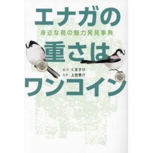 エナガの重さはワンコイン　身近な鳥の魅力発見事典 / くますけ｜books-ogaki