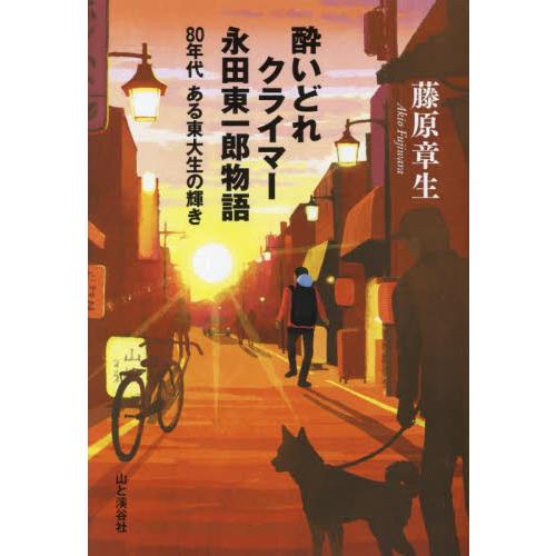 酔いどれクライマー永田東一郎物語　８０年代ある東大生の輝き / 藤原章生　著