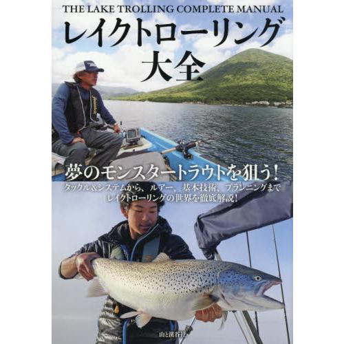 レイクトローリング大全　夢のモンスタートラウトを狙う！　タックル＆システムから、ルアー、基本技術、プ...
