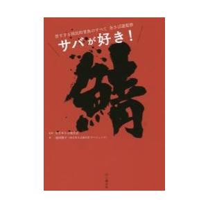 サバが好き！　旨すぎる国民的青魚のすべて / 全日本さば連合会