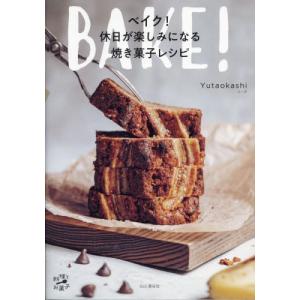 ベイク！休日が楽しみになる焼き菓子レシピ / Ｙｕｔａｏｋａｓｈｉ｜books-ogaki