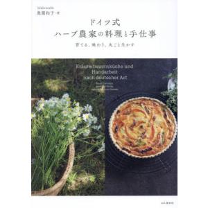 ドイツ式ハーブ農家の料理と手仕事　育てる、味わう、丸ごと生かす / 奥薗和子｜books-ogaki