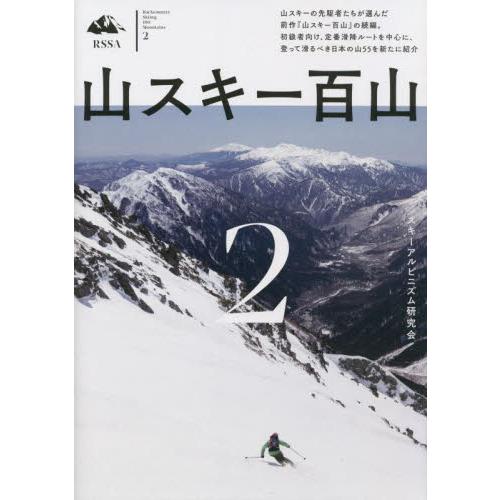 山スキー百山　２ / スキーアルピニズム研