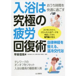 おうち時間を快適に過ごす　入浴は究極の疲 / 早坂　信哉　著