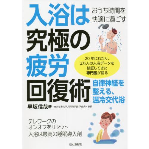 おうち時間を快適に過ごす　入浴は究極の疲 / 早坂　信哉　著