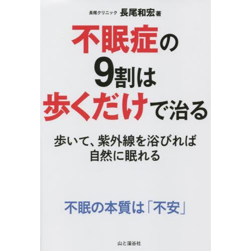 不眠症の９割は歩くだけで治る　歩いて、紫外線を浴びれば自然に眠れる / 長尾　和宏　著