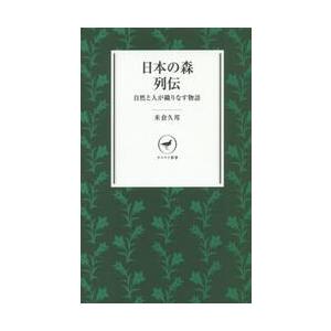 日本の森列伝　自然と人が織りなす物語 / 米倉　久邦　著